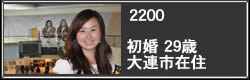 特設ギャラリー2200初婚29歳中国大連市在住
